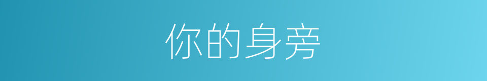 你的身旁的同义词