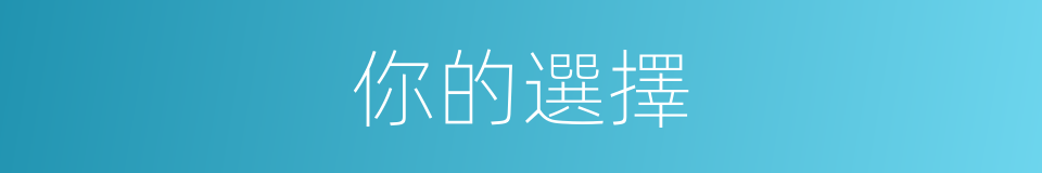 你的選擇的同義詞