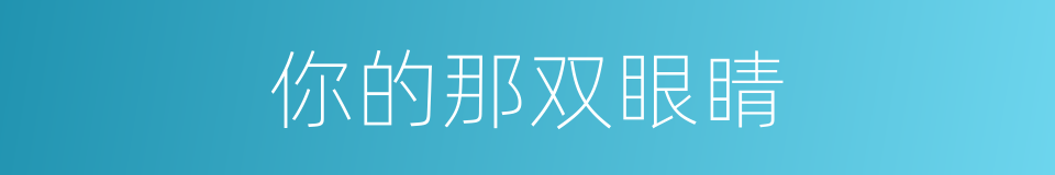 你的那双眼睛的同义词