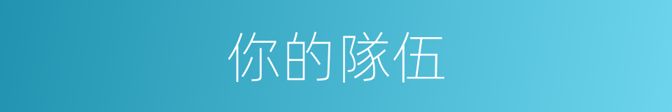 你的隊伍的同義詞