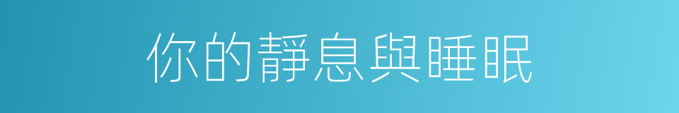 你的靜息與睡眠的同義詞