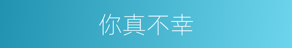 你真不幸的同义词
