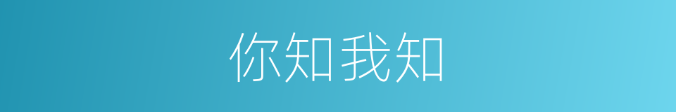 你知我知的意思