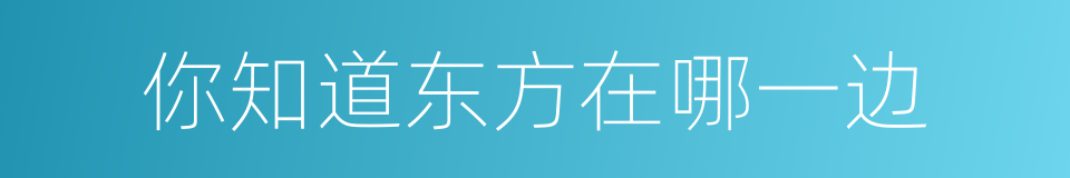 你知道东方在哪一边的同义词