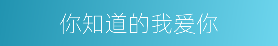 你知道的我爱你的同义词