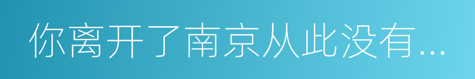 你离开了南京从此没有人和我说话的同义词