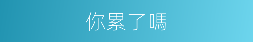 你累了嗎的同義詞