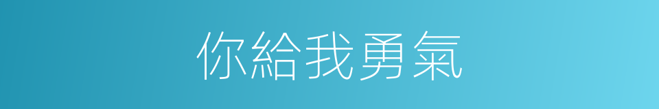 你給我勇氣的同義詞