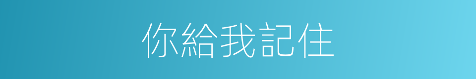 你給我記住的同義詞