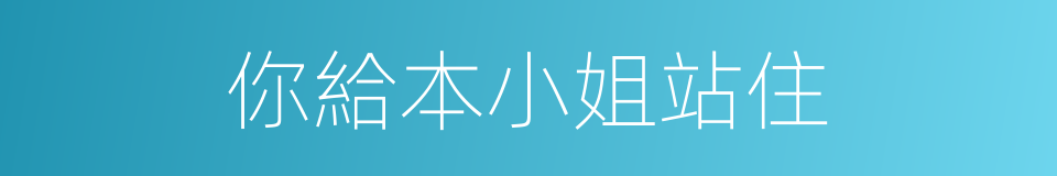 你給本小姐站住的同義詞