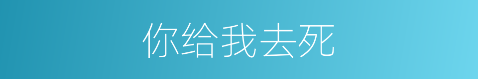 你给我去死的同义词