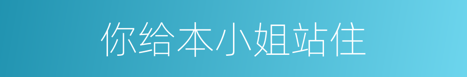 你给本小姐站住的同义词