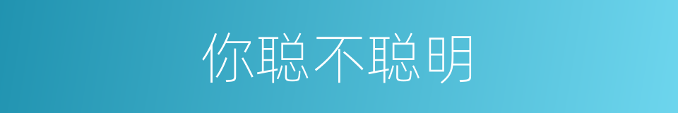 你聪不聪明的同义词
