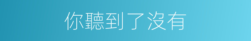 你聽到了沒有的同義詞