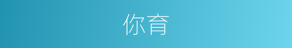 你育的同义词