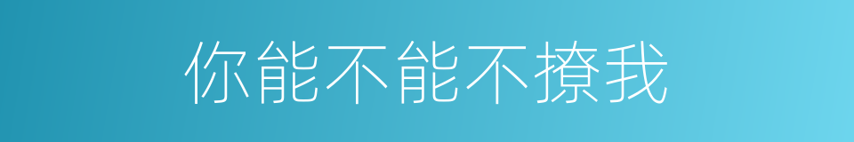 你能不能不撩我的同义词