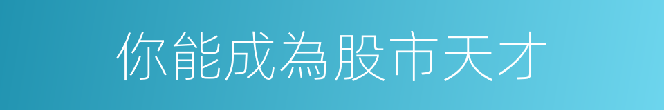 你能成為股市天才的同義詞