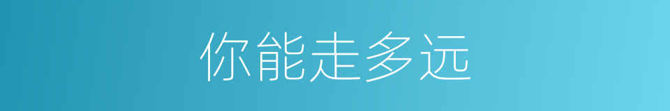 你能走多远的同义词