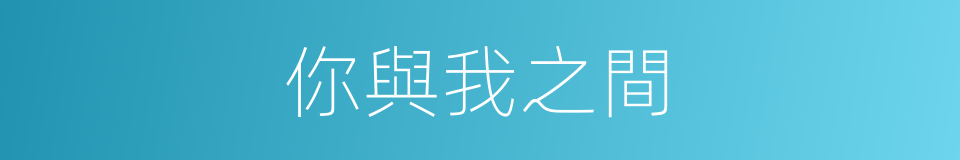 你與我之間的同義詞