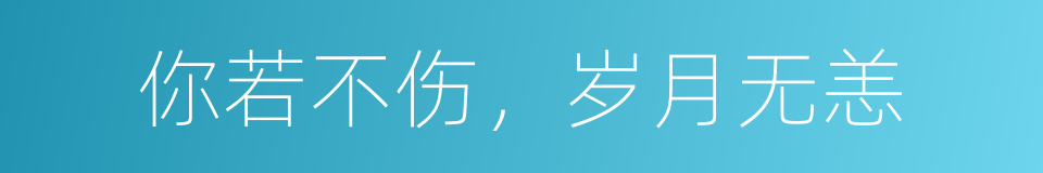 你若不伤，岁月无恙的同义词