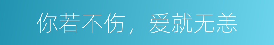 你若不伤，爱就无恙的同义词