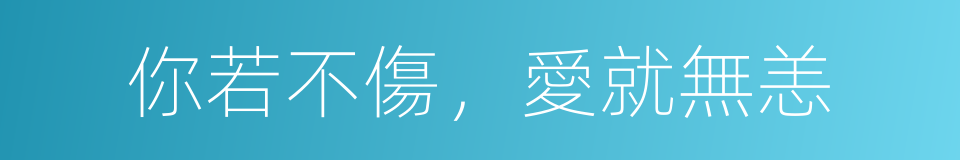 你若不傷，愛就無恙的同義詞