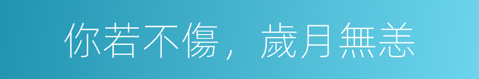 你若不傷，歲月無恙的同義詞