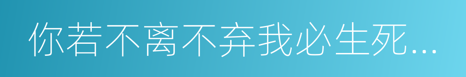 你若不离不弃我必生死相依的同义词