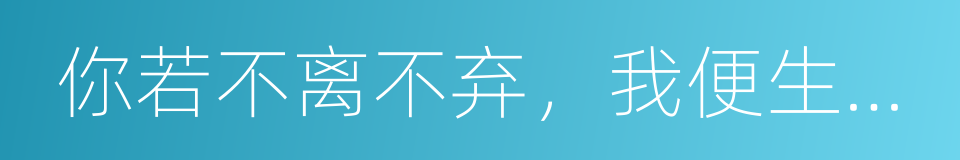 你若不离不弃，我便生死相依的同义词