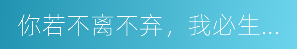 你若不离不弃，我必生死相依的同义词