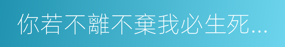 你若不離不棄我必生死相依的同義詞