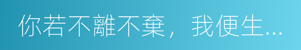 你若不離不棄，我便生死相依的同義詞