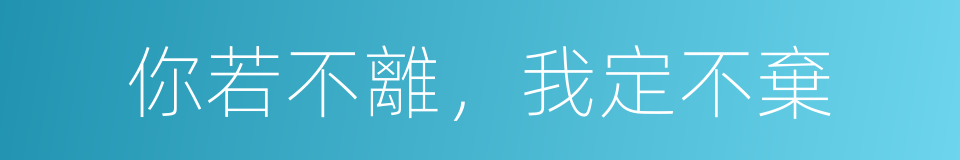 你若不離，我定不棄的同義詞