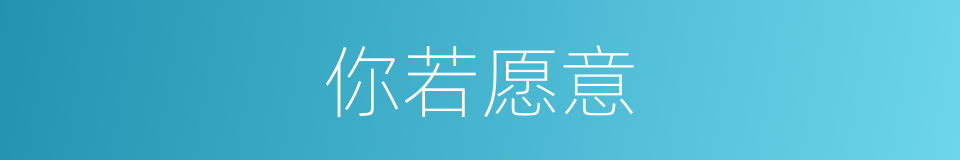 你若愿意的同义词