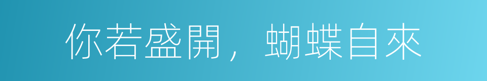 你若盛開，蝴蝶自來的同義詞