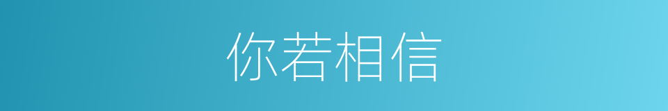 你若相信的同义词