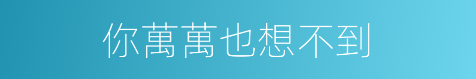 你萬萬也想不到的同義詞