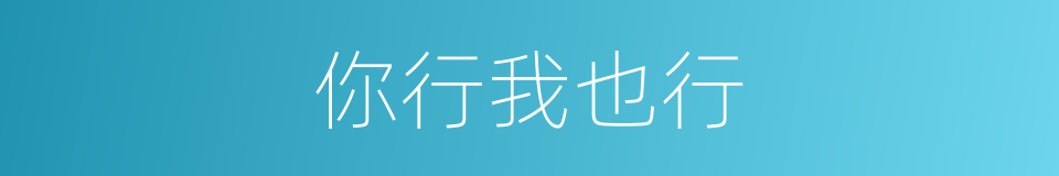 你行我也行的同义词