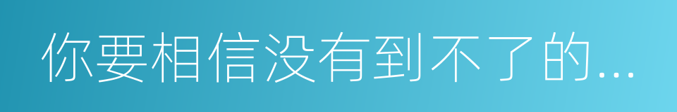 你要相信没有到不了的明天的同义词