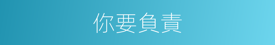 你要負責的同義詞