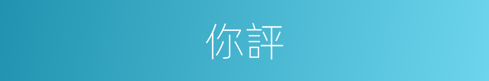 你評的同義詞