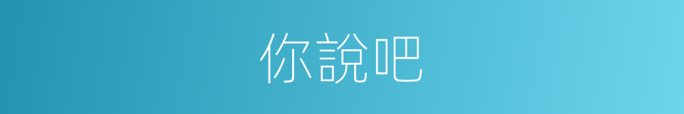 你說吧的同義詞