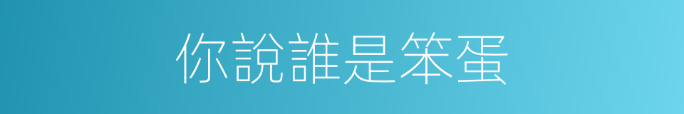 你說誰是笨蛋的同義詞