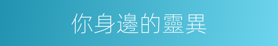 你身邊的靈異的同義詞