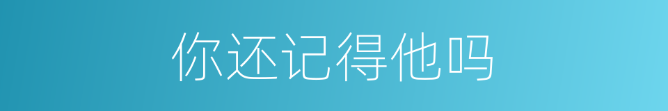 你还记得他吗的同义词
