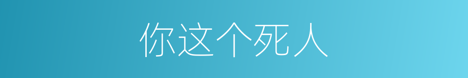 你这个死人的同义词