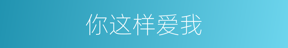 你这样爱我的同义词