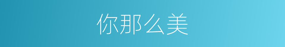 你那么美的同义词
