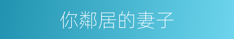 你鄰居的妻子的同義詞