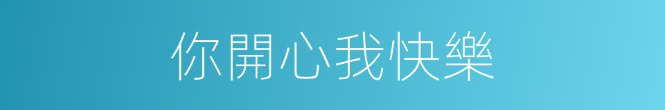 你開心我快樂的同義詞